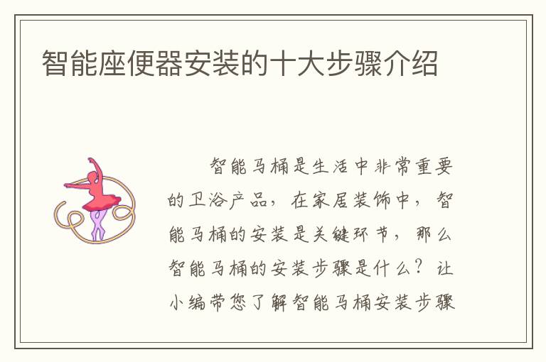 智能座便器安装的十大步骤介绍