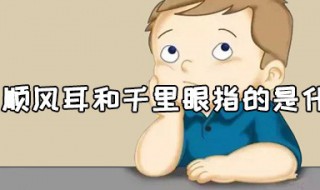 顺风耳和千里眼指的是什么 顺风耳说的是谁