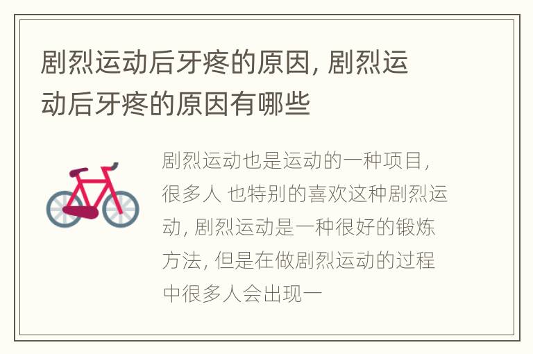 剧烈运动后牙疼的原因，剧烈运动后牙疼的原因有哪些