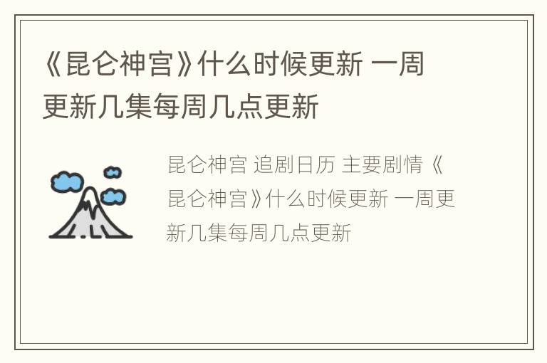 《昆仑神宫》什么时候更新 一周更新几集每周几点更新