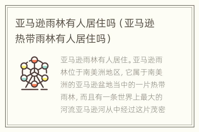 亚马逊雨林有人居住吗（亚马逊热带雨林有人居住吗）