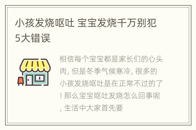 小孩发烧呕吐 宝宝发烧千万别犯5大错误