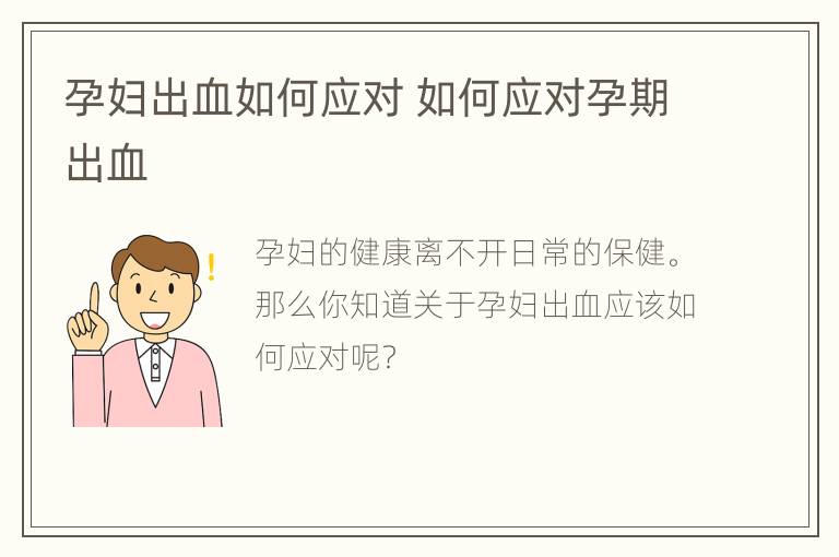 孕妇出血如何应对 如何应对孕期出血