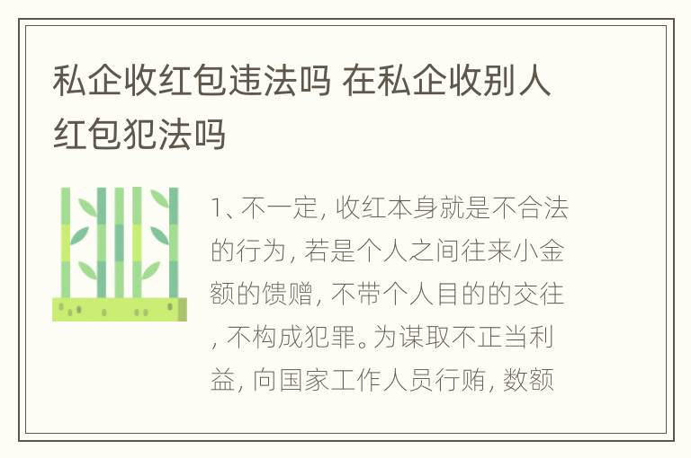 私企收红包违法吗 在私企收别人红包犯法吗