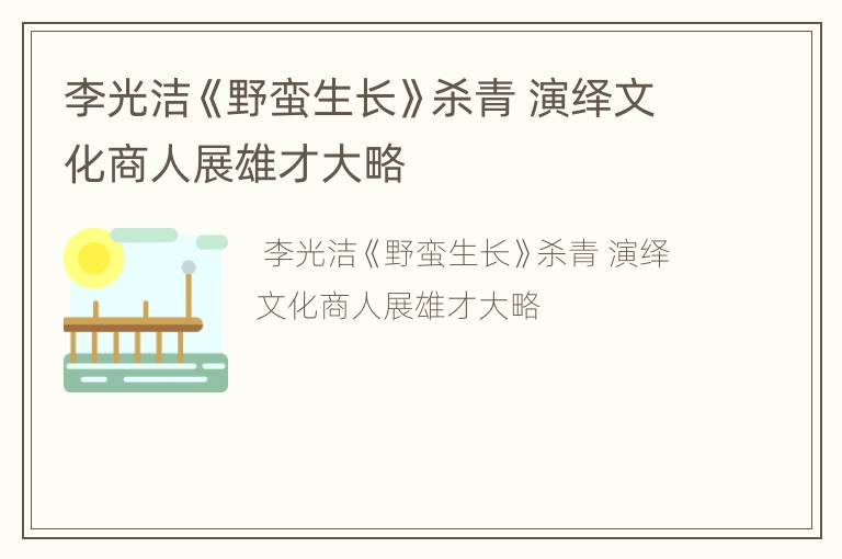 李光洁《野蛮生长》杀青 演绎文化商人展雄才大略