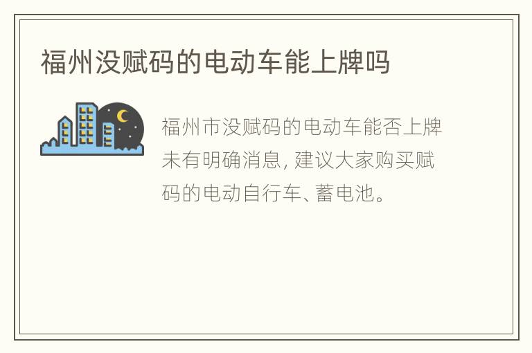 福州没赋码的电动车能上牌吗