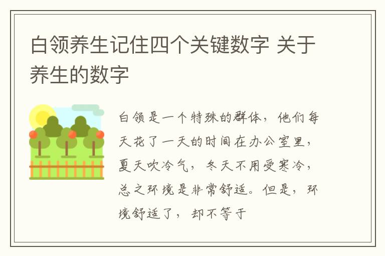白领养生记住四个关键数字 关于养生的数字