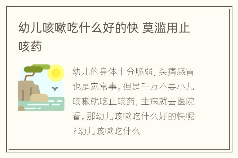 幼儿咳嗽吃什么好的快 莫滥用止咳药