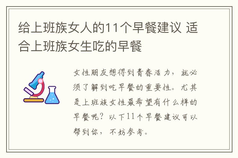 给上班族女人的11个早餐建议 适合上班族女生吃的早餐
