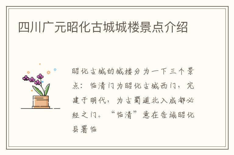 四川广元昭化古城城楼景点介绍