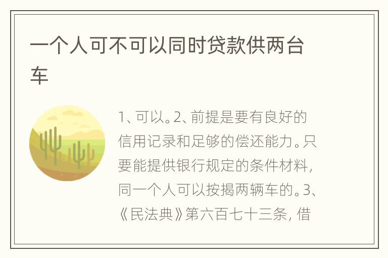 一个人可不可以同时贷款供两台车