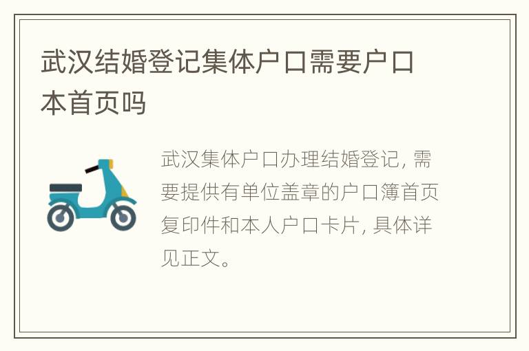 武汉结婚登记集体户口需要户口本首页吗