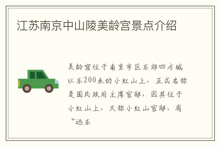 江苏南京中山陵美龄宫景点介绍