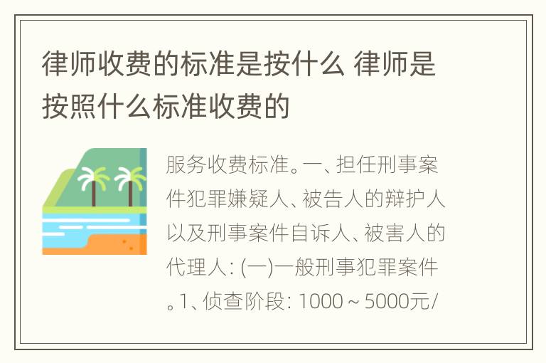 律师收费的标准是按什么 律师是按照什么标准收费的