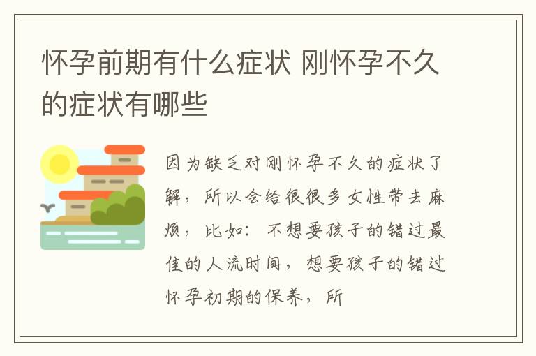 怀孕前期有什么症状 刚怀孕不久的症状有哪些