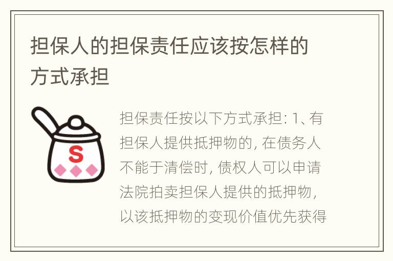担保人的担保责任应该按怎样的方式承担