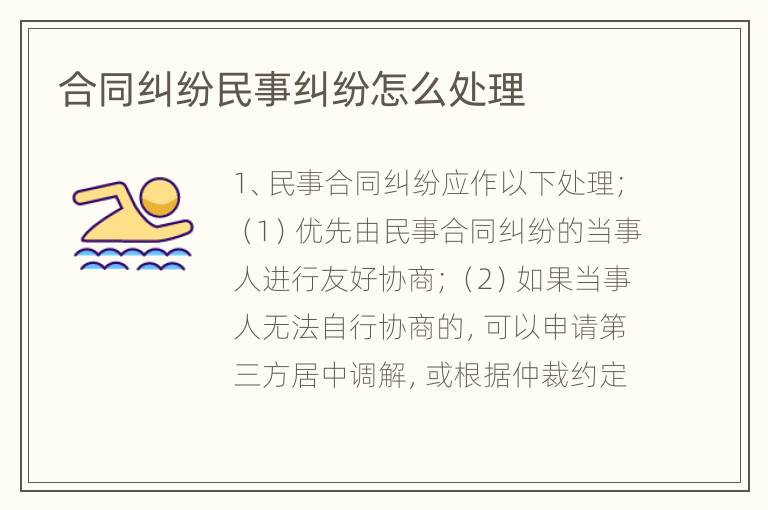 合同纠纷民事纠纷怎么处理