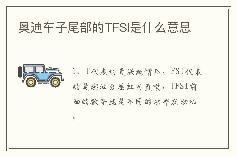 奥迪车子尾部的TFSI是什么意思