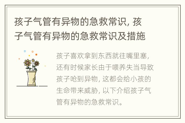 孩子气管有异物的急救常识，孩子气管有异物的急救常识及措施