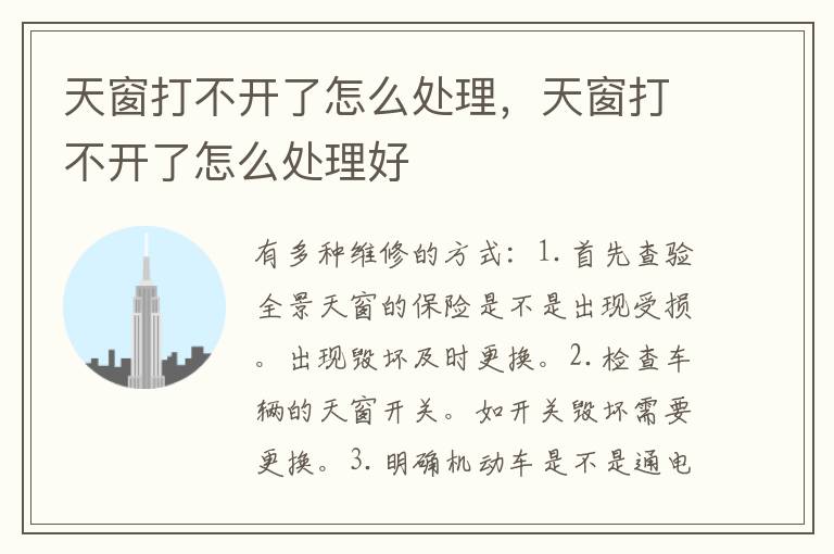 天窗打不开了怎么处理，天窗打不开了怎么处理好