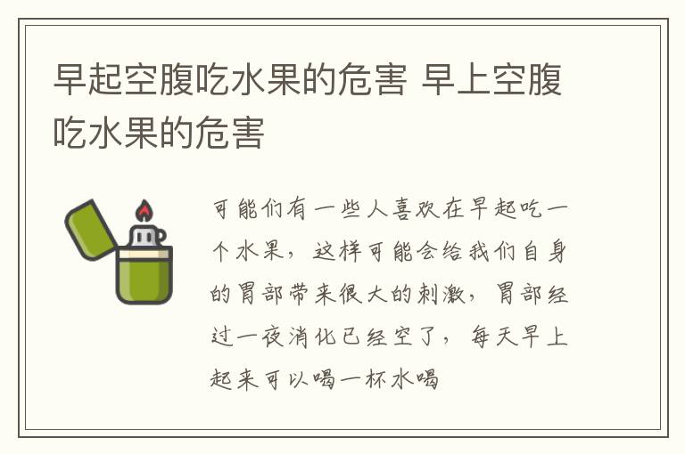 早起空腹吃水果的危害 早上空腹吃水果的危害