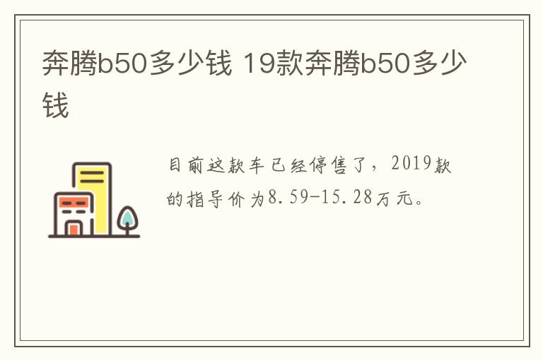 奔腾b50多少钱 19款奔腾b50多少钱