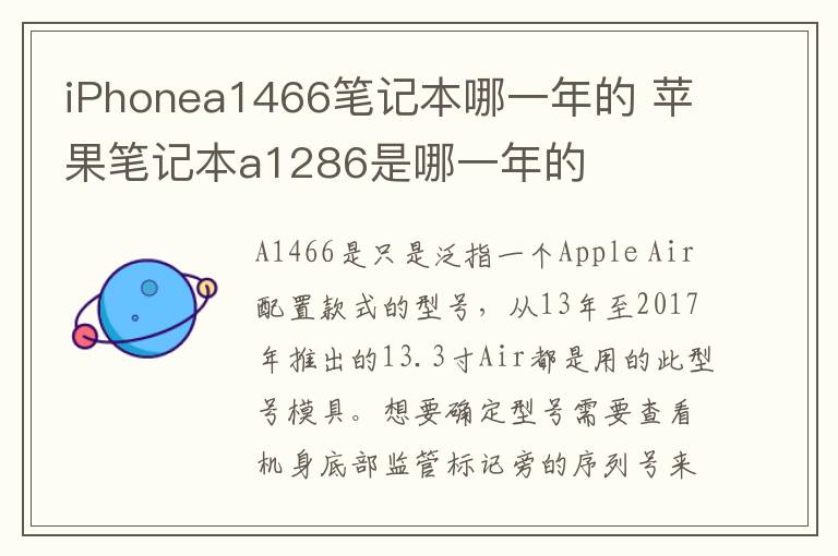 iPhonea1466笔记本哪一年的 苹果笔记本a1286是哪一年的