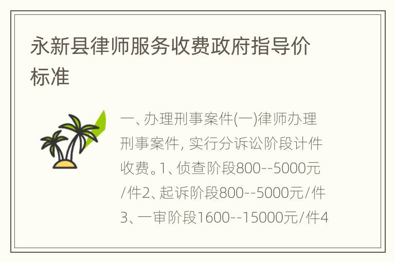 永新县律师服务收费政府指导价标准