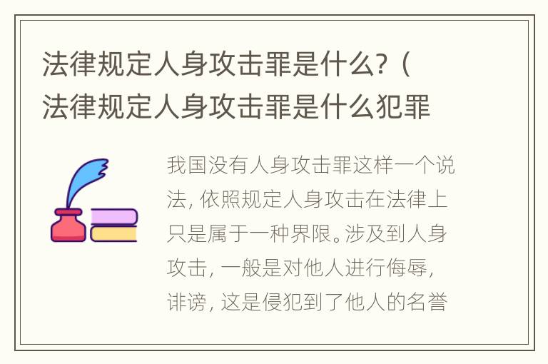 法律规定人身攻击罪是什么？（法律规定人身攻击罪是什么犯罪）
