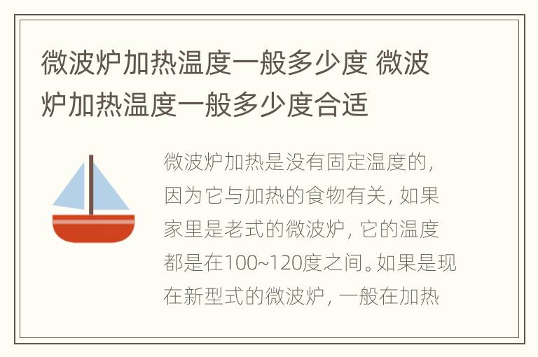 微波炉加热温度一般多少度 微波炉加热温度一般多少度合适
