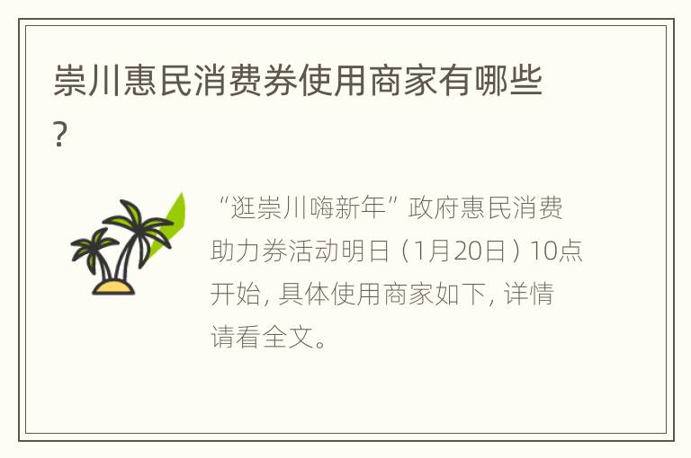 崇川惠民消费券使用商家有哪些？