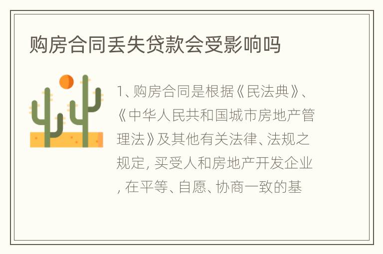 购房合同丢失贷款会受影响吗