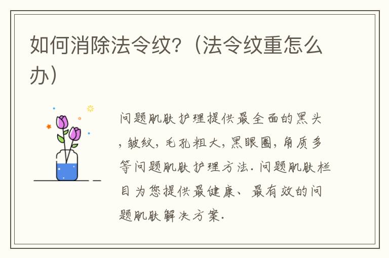 如何消除法令纹?（法令纹重怎么办）