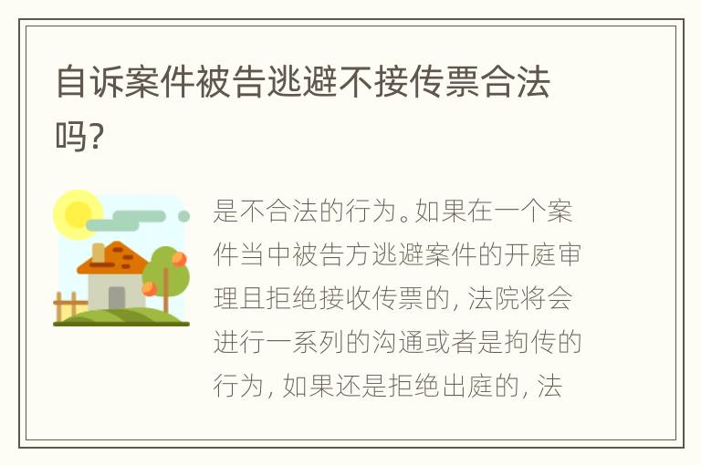 自诉案件被告逃避不接传票合法吗？