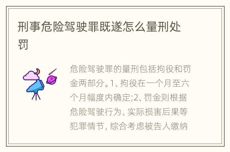刑事危险驾驶罪既遂怎么量刑处罚