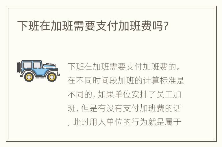 下班在加班需要支付加班费吗？