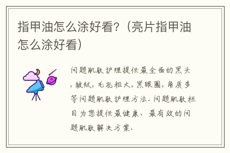 指甲油怎么涂好看?（亮片指甲油怎么涂好看）