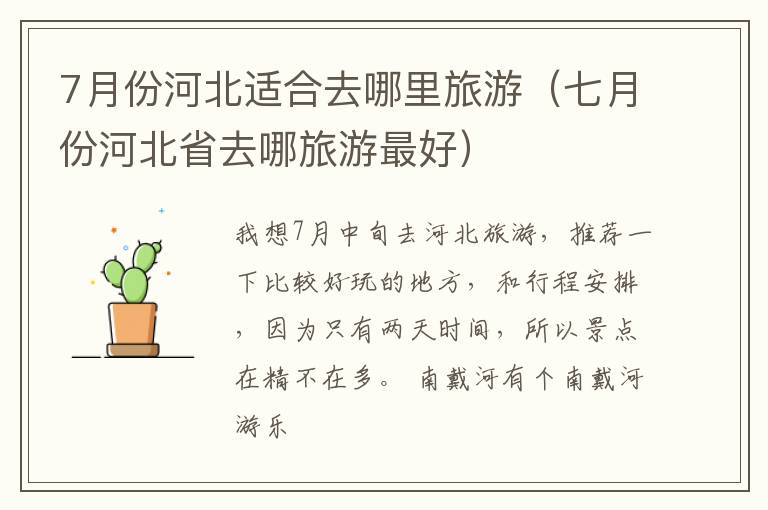 7月份河北适合去哪里旅游（七月份河北省去哪旅游最好）