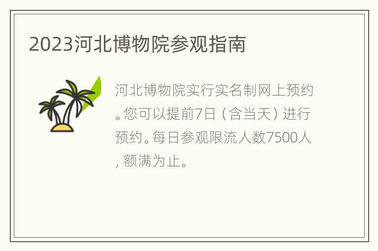 2023河北博物院参观指南