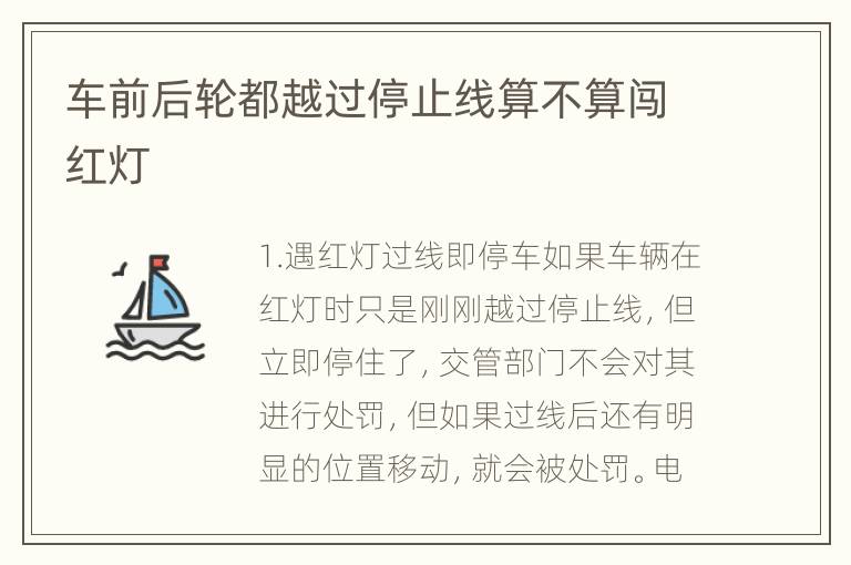 车前后轮都越过停止线算不算闯红灯
