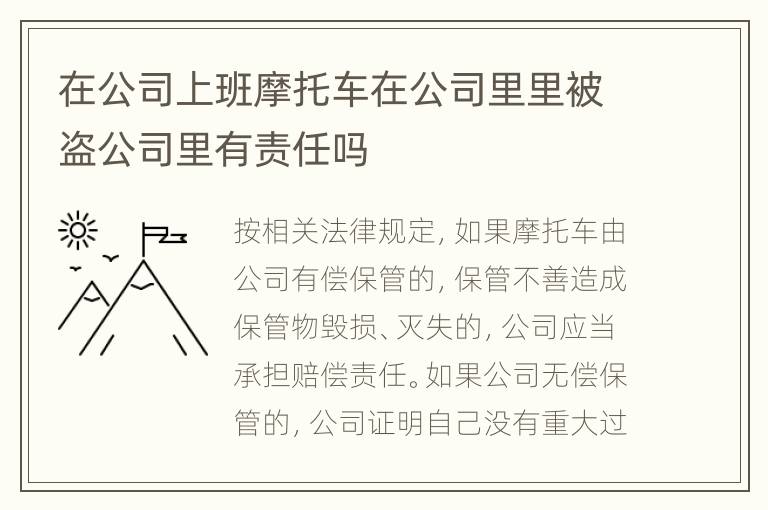 在公司上班摩托车在公司里里被盗公司里有责任吗