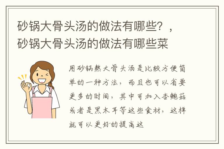 砂锅大骨头汤的做法有哪些？，砂锅大骨头汤的做法有哪些菜