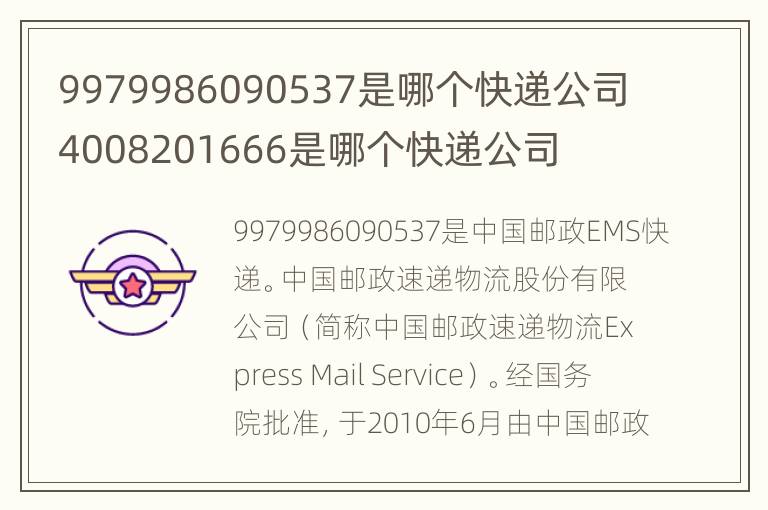 9979986090537是哪个快递公司 4008201666是哪个快递公司