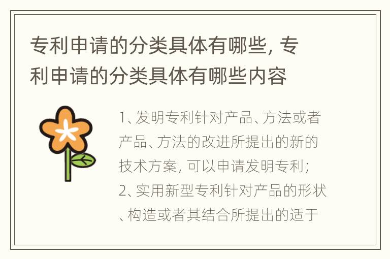 专利申请的分类具体有哪些，专利申请的分类具体有哪些内容