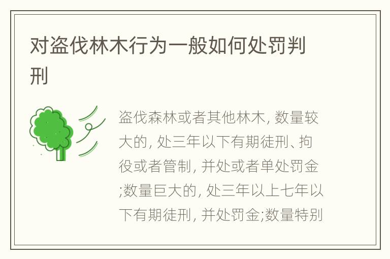 对盗伐林木行为一般如何处罚判刑