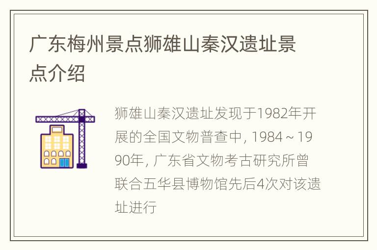 广东梅州景点狮雄山秦汉遗址景点介绍
