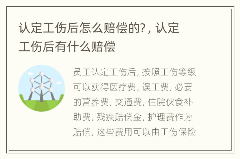 认定工伤后怎么赔偿的？，认定工伤后有什么赔偿