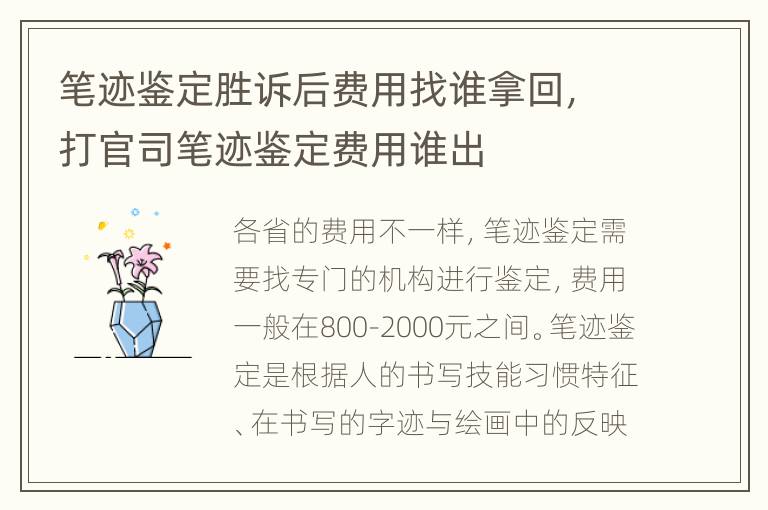 笔迹鉴定胜诉后费用找谁拿回，打官司笔迹鉴定费用谁出
