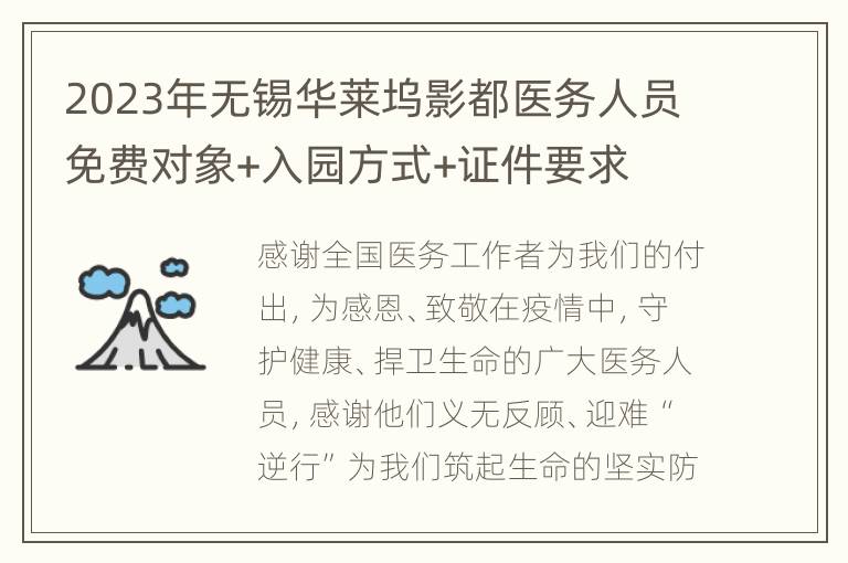 2023年无锡华莱坞影都医务人员免费对象+入园方式+证件要求