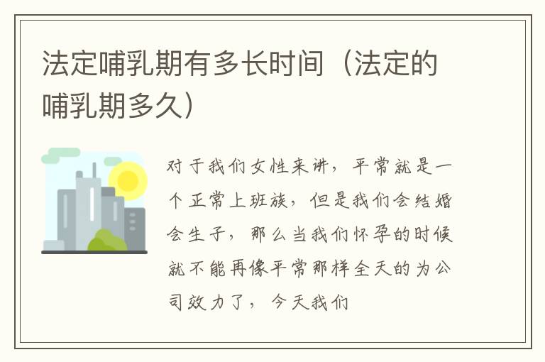 法定哺乳期有多长时间（法定的哺乳期多久）
